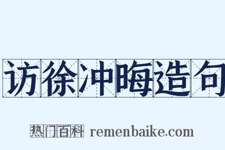 访徐冲晦造句是什么意思的图片